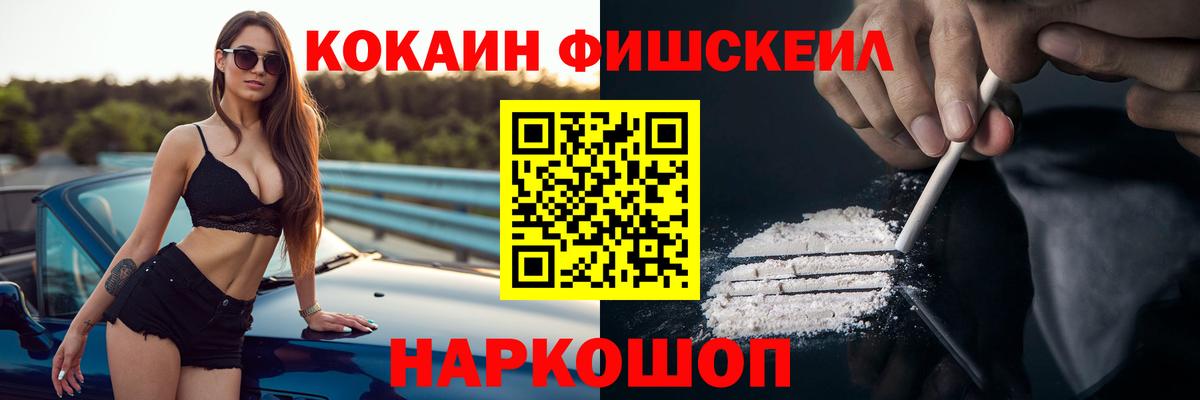 Кокаин Fish Scale  Cocaine Fish Scale  Cocaine  Краснодар  Вход с VPN 