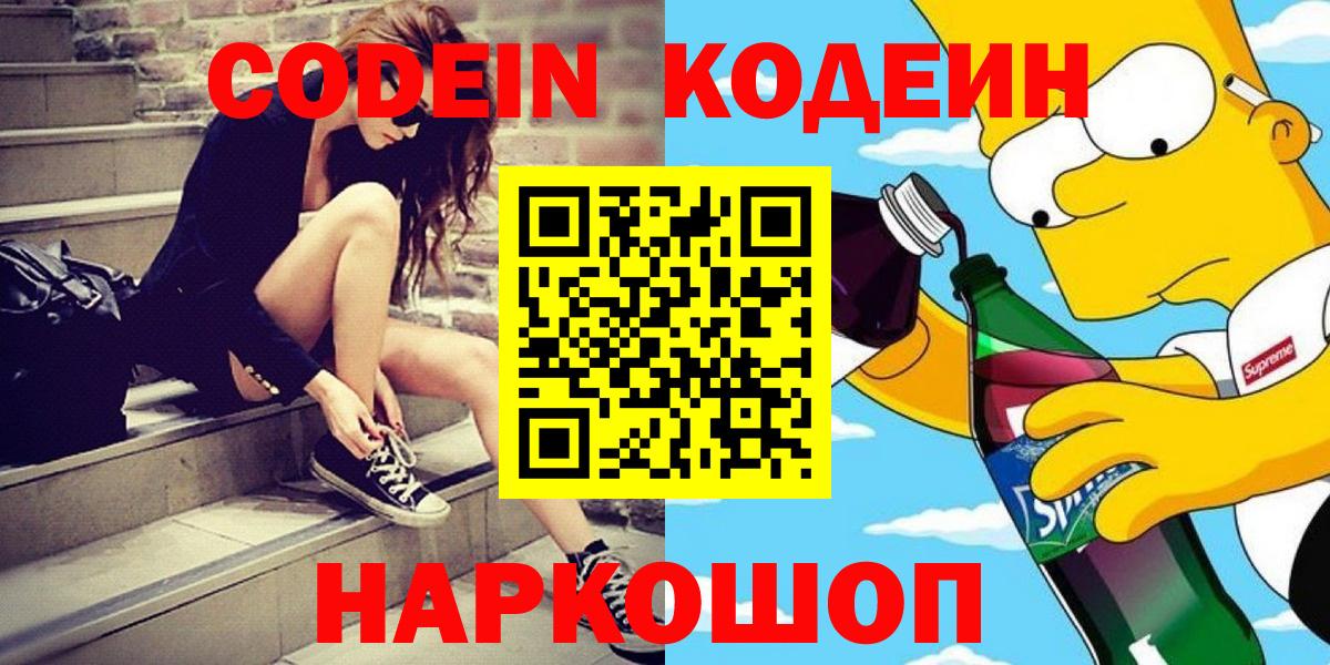 Codein Purple Drank Краснодар